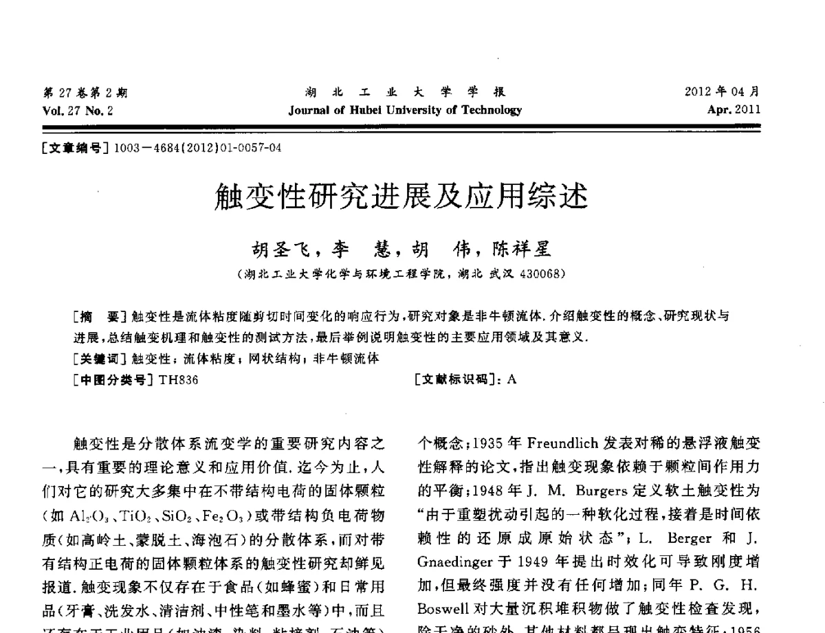 触变性研究进展及应用综述 - 湖北省机械工程学会机械设计与传动专委会暨武汉市机械设计与传动学会第20届学术年会
