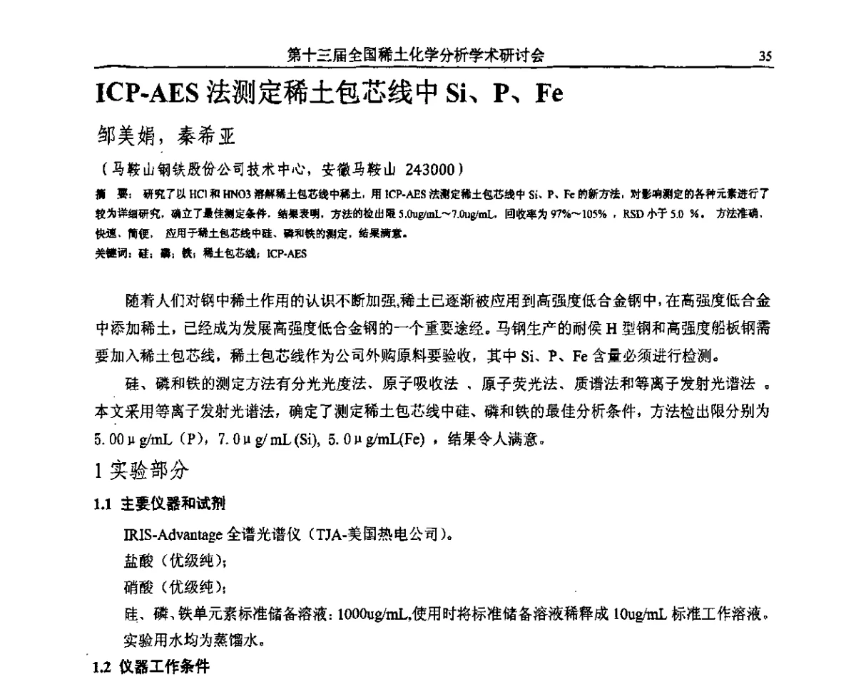 ICP-AES法测定稀土包芯线中Si、P、Fe - 第十三届全国稀土化学分析学术研讨会
