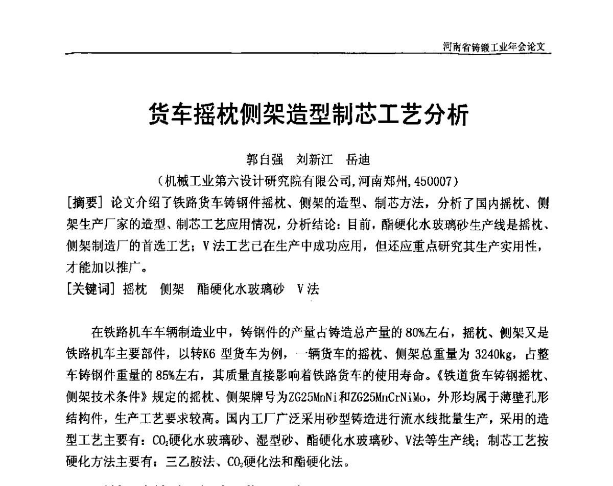 货车摇枕侧架造型制芯工艺分析 - 河南省铸锻工业协会成立20周年庆典暨2012河南铸锻工业年会