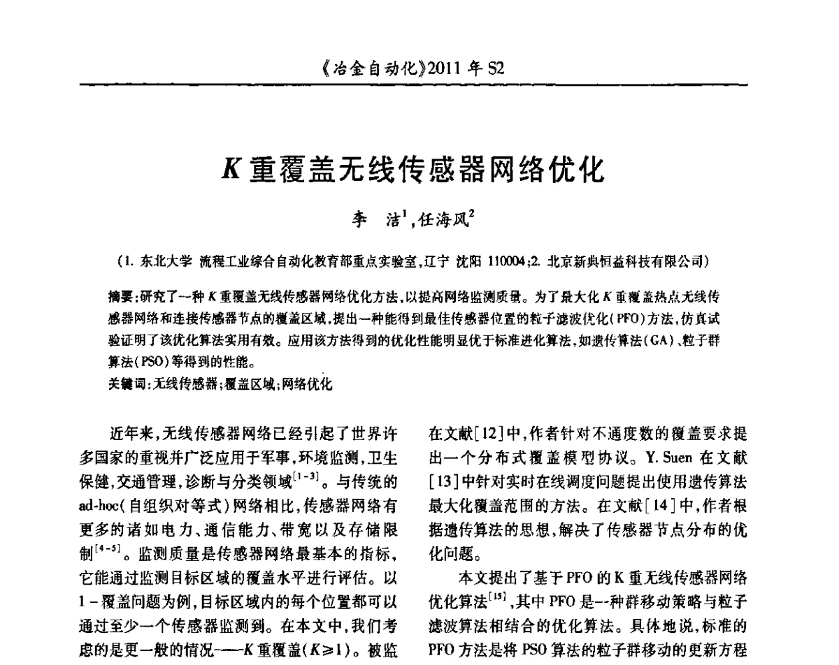 K重覆盖无线传感器网络优化 - 中国计量协会冶金分会2011年会暨全国第十六届自动化应用技术学术交流会