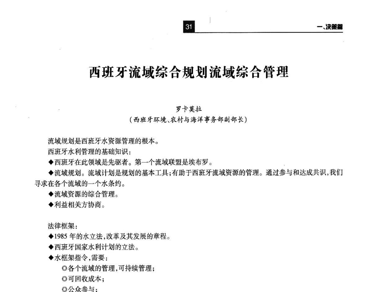西班牙流域综合规划流域综合管理 - 第四届长江论坛