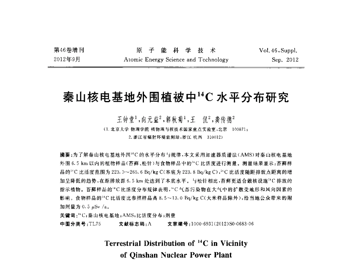 秦山核电基地外围植被中14C水平分布研究 - 第八届(2012)北京核学会核应用技术学术交流会