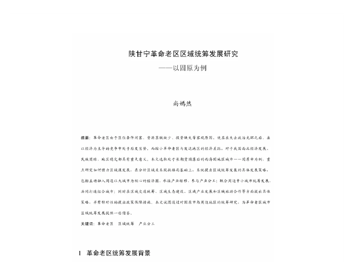 陕甘宁革命老区区域统筹发展研究--以固原为例 - 2011中国城市规划年会