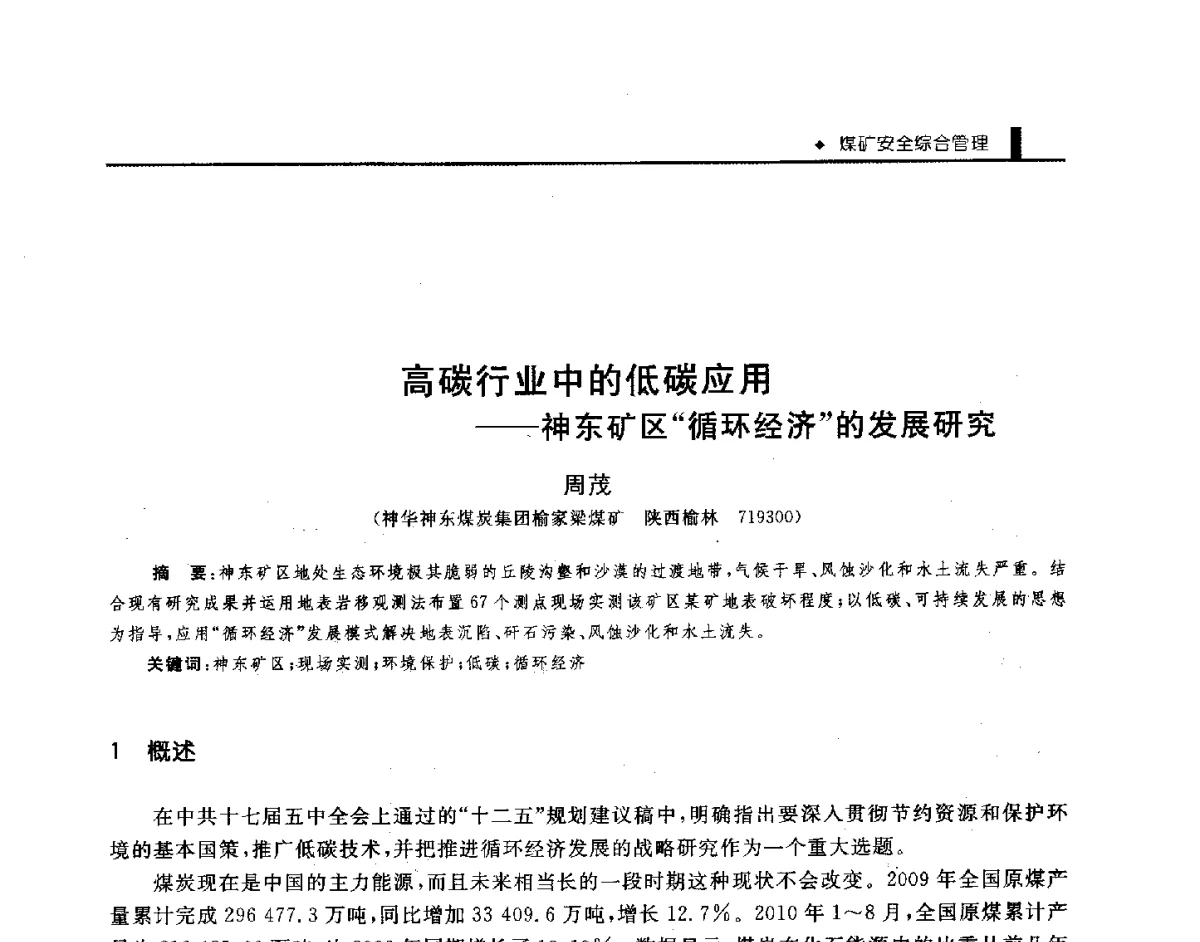 高碳行业中的低碳应用--神东矿区循环经济的发展研究 - 第三届全国煤矿机械安全装备技术发展高层论坛暨新产品技术交流会