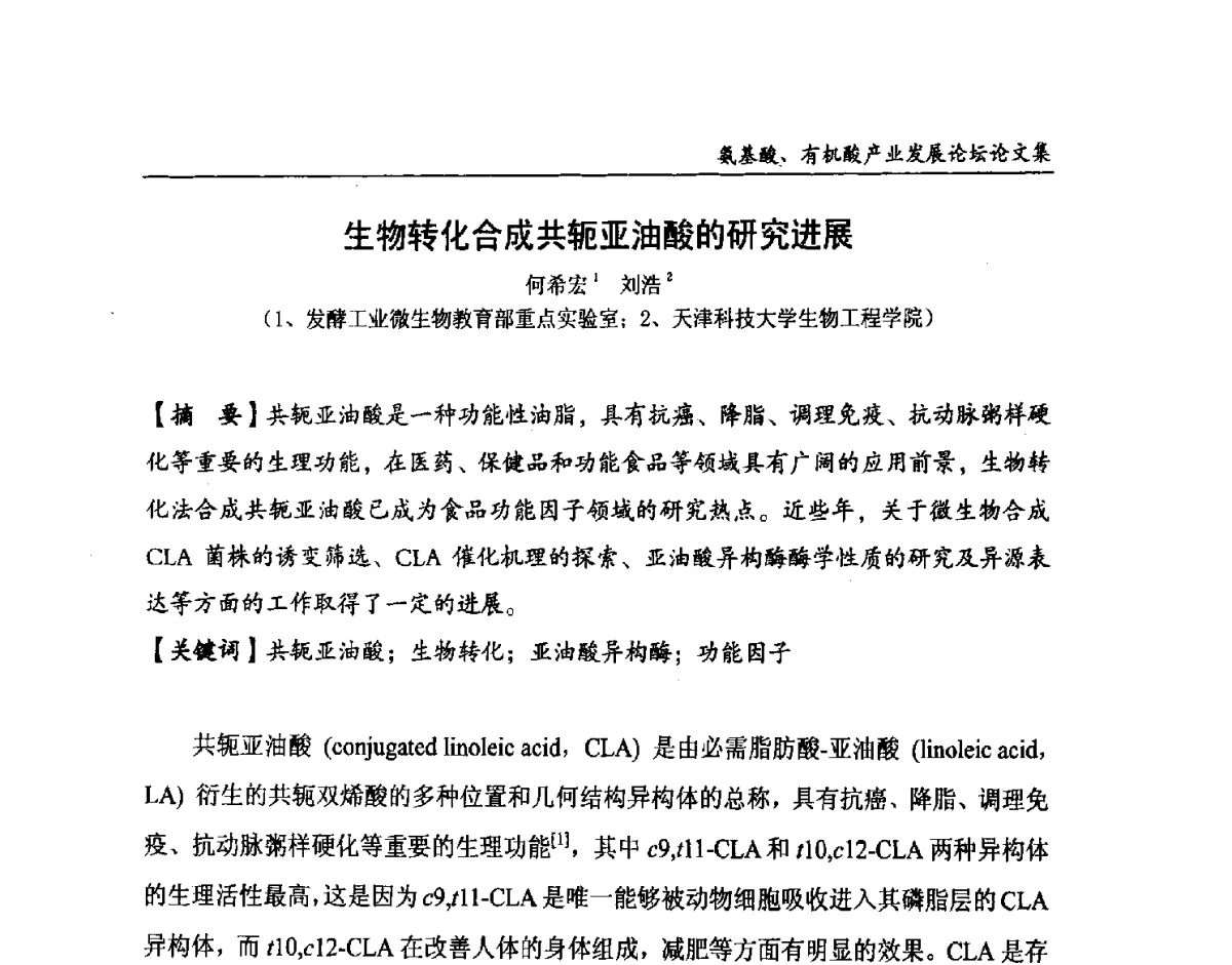 生物转化合成共轭亚油酸的研究进展 - 2012氨基酸、有机酸产业发展论坛