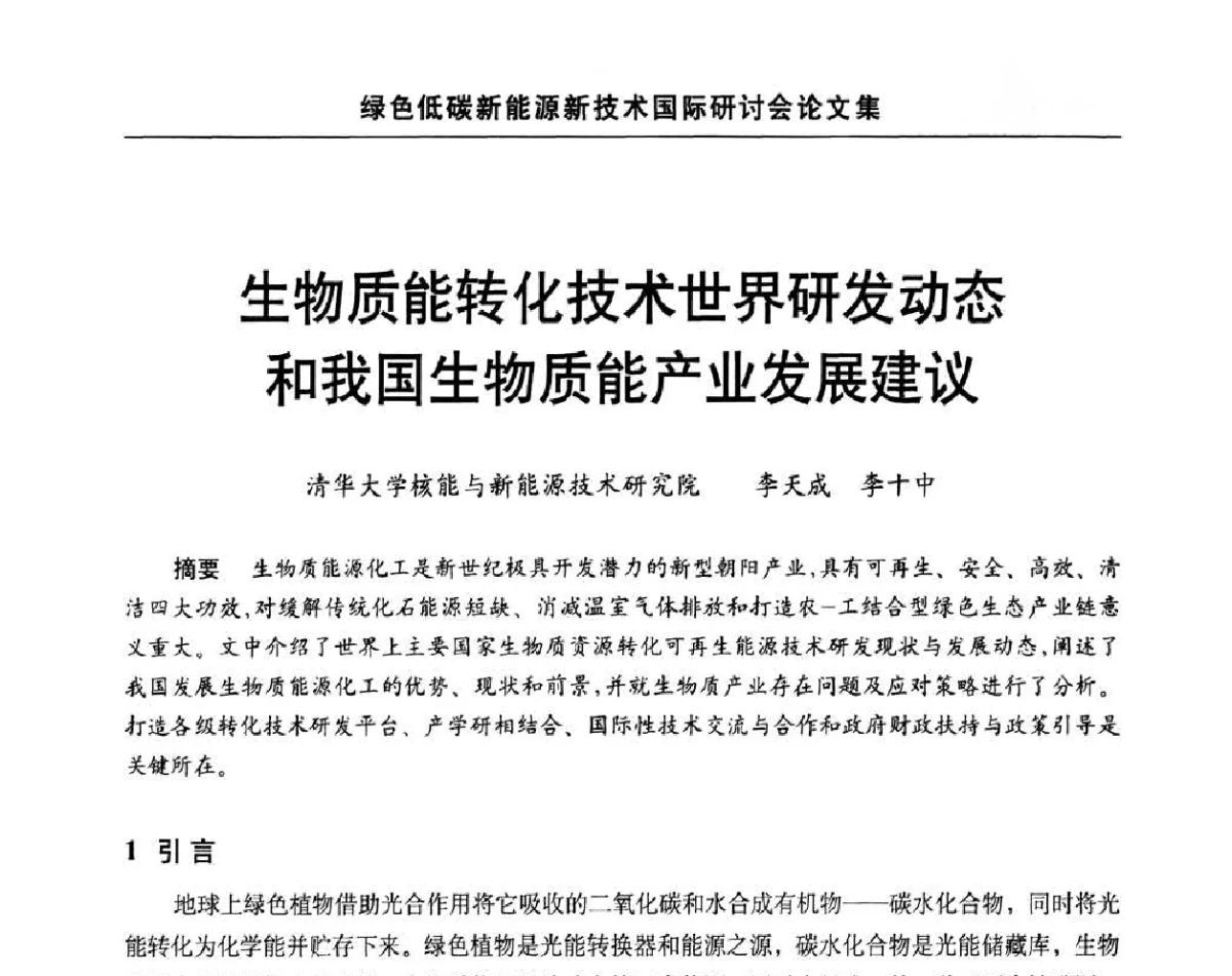 生物质能转化技术世界研发动态和我国生物质能产业发展建议 - 第十四届北京科技交流学术月绿色低碳新能源新技术国际研讨会