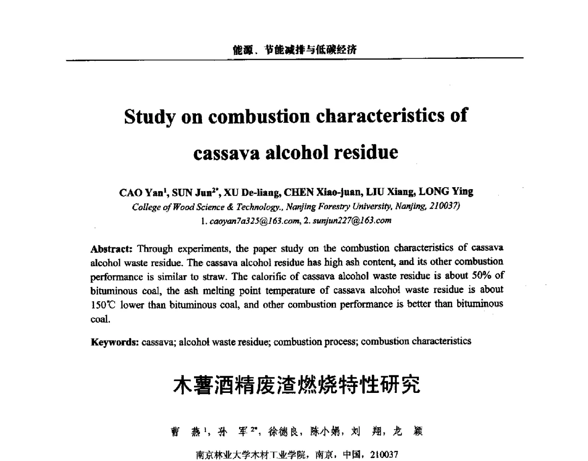 木薯酒精废渣燃烧特性研究 - 第三届中国能源科学家论坛