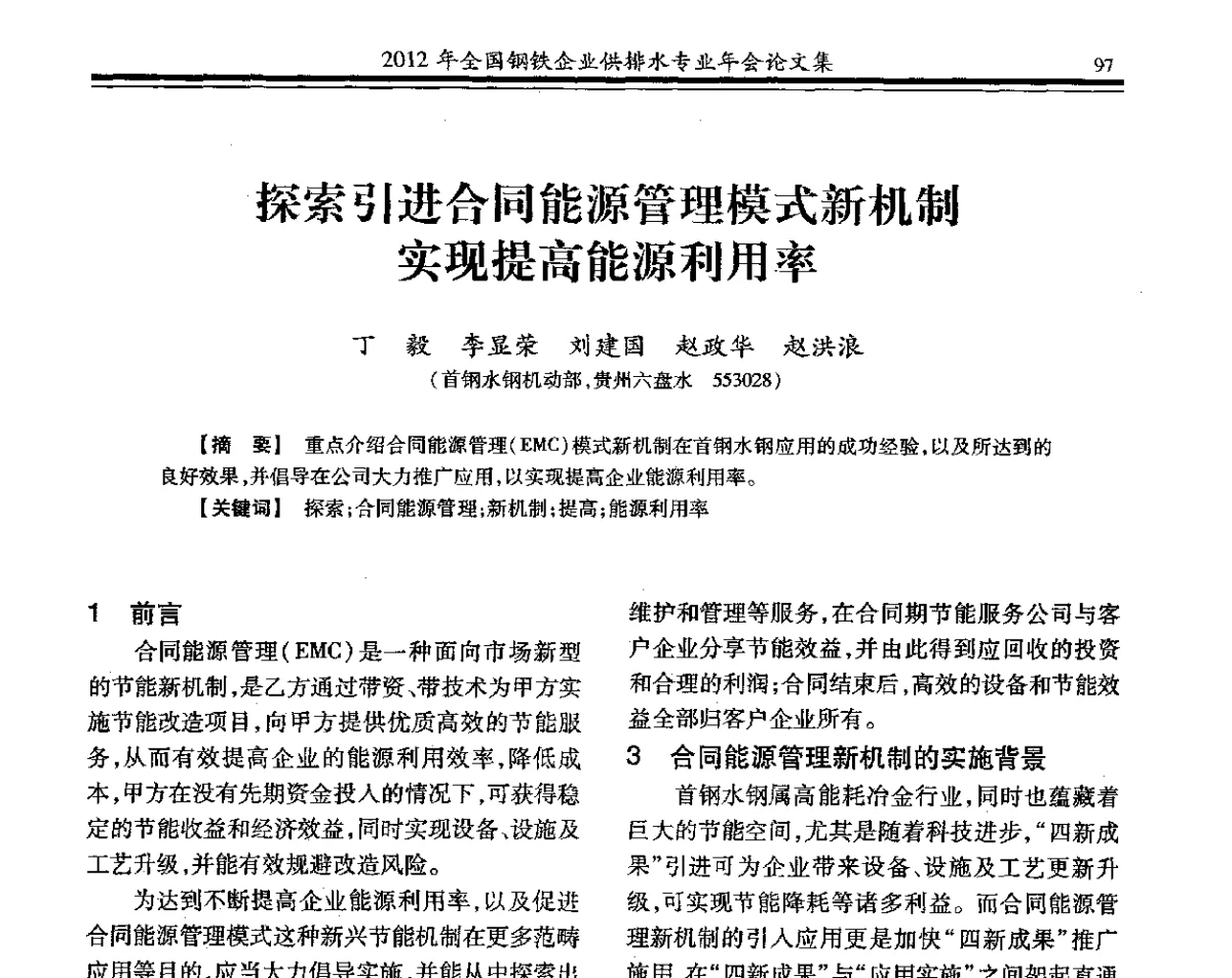 探索引进合同能源管理模式新机制实现提高能源利用率 - 2012年全国钢铁企业供排水专业年会