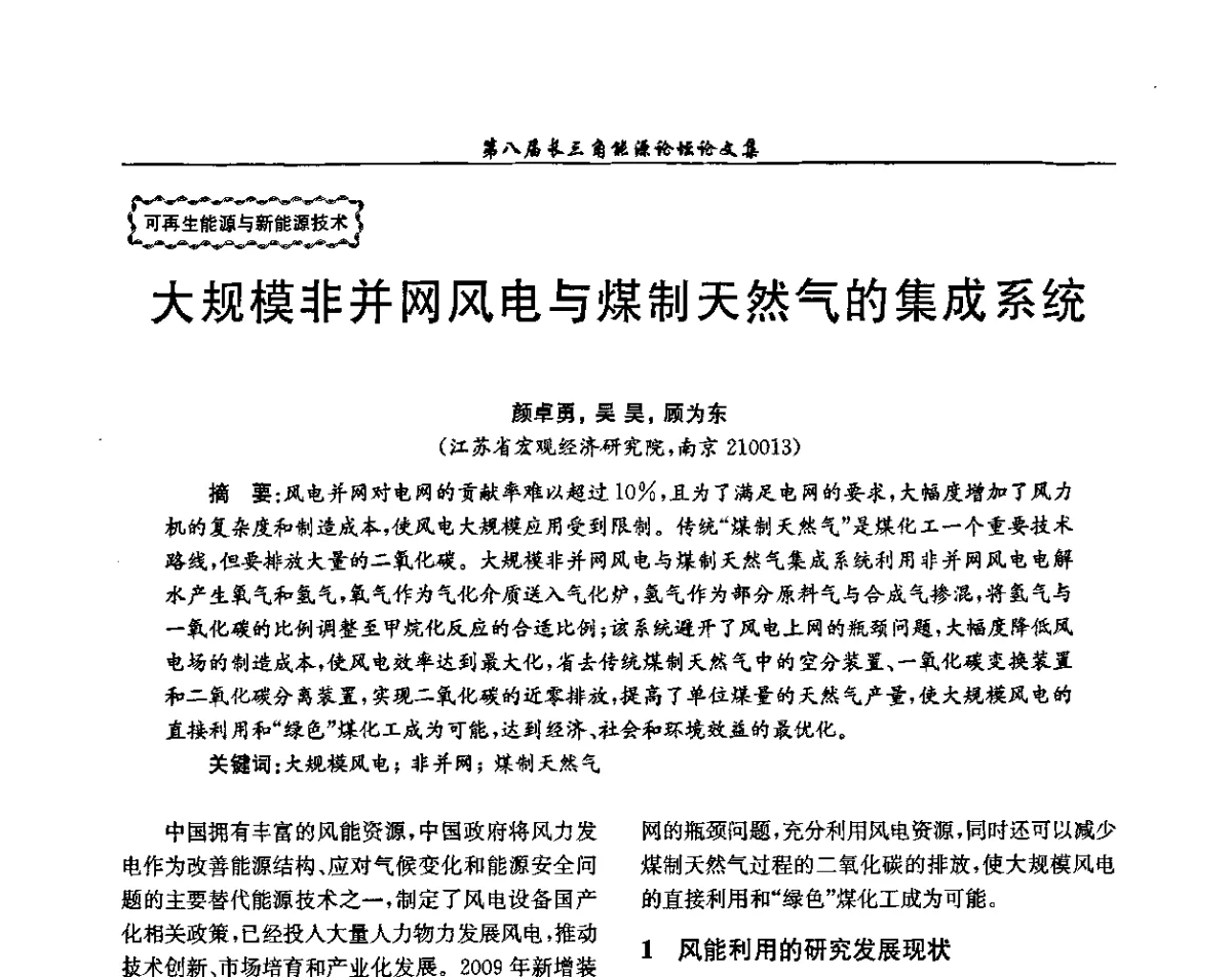 大规模非并网风电与煤制天然气的集成系统 - 第八届长三角能源论坛--新形势下长三角能源面临的新挑战和新对策