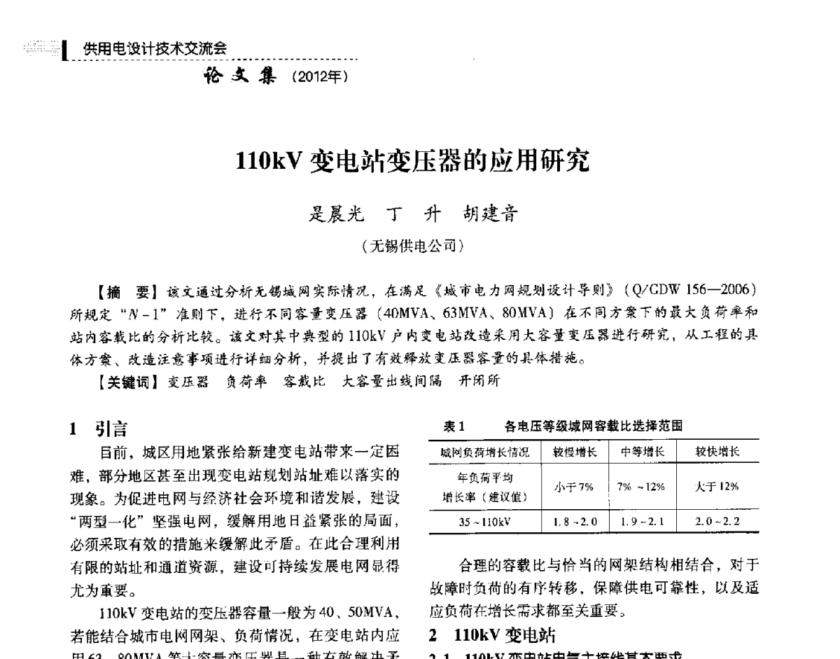 110kV变电站变压器的应用研究 - 中国电力规划设计协会供用电设计技术交流会