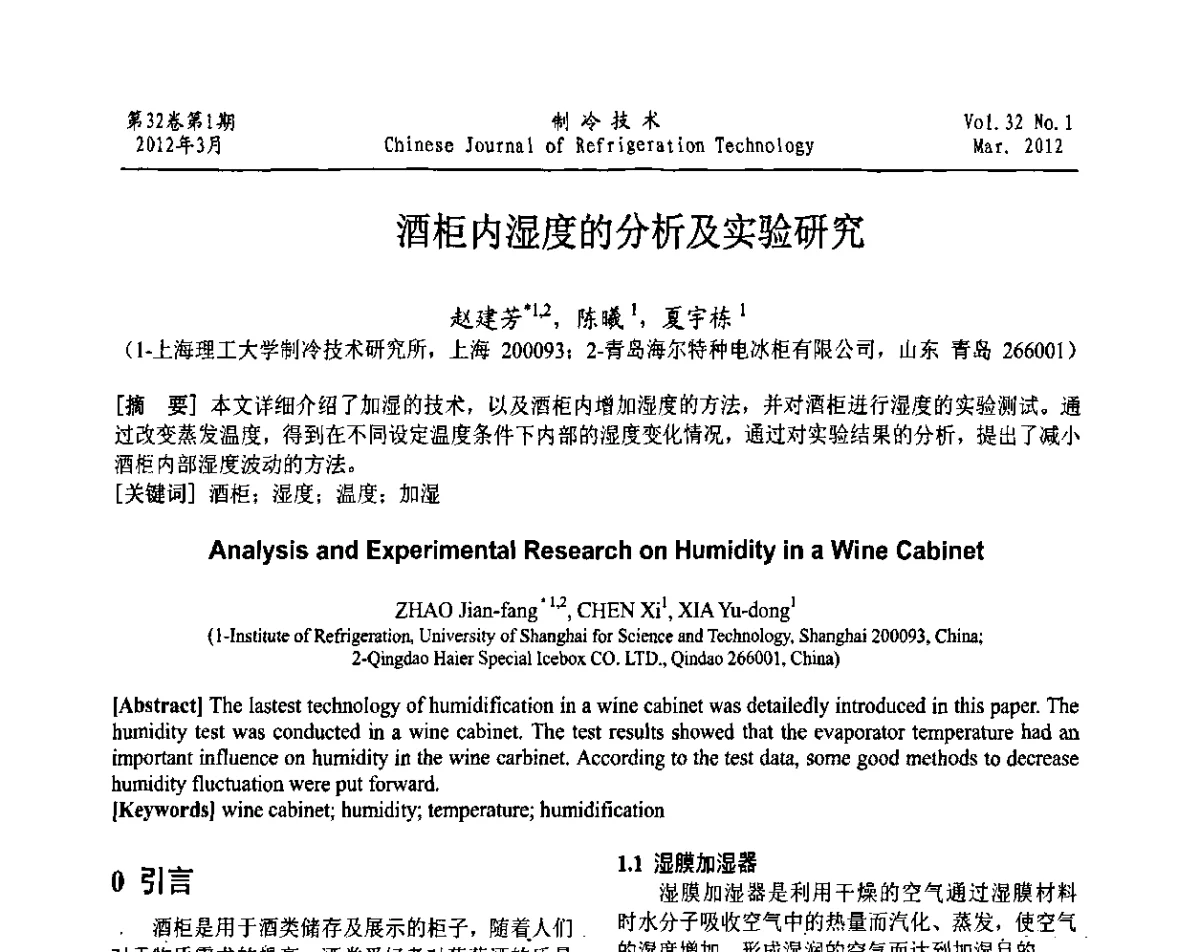 酒柜内湿度的分析及实验研究 - 上海市制冷学会第八次第八届换届代表大会暨2011年学术年会