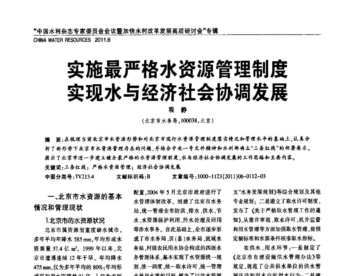 实施最严格水资源管理制度实现水与经济社会协调发展 - 中国水利杂志专家委员会会议暨加快水利改革发展高层研讨会