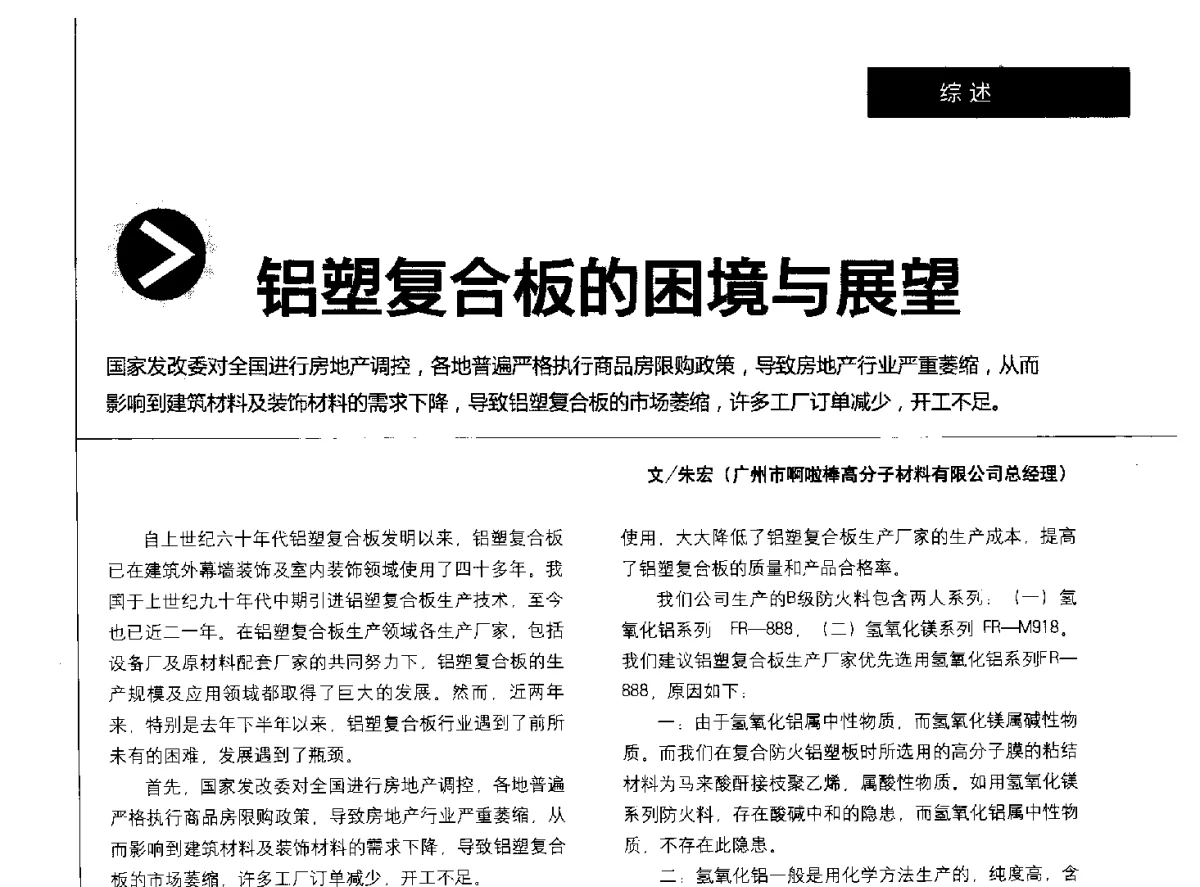 铝塑复合板的困境与展望 - 中国建筑材料联合会铝塑复合材料分会2011年年会