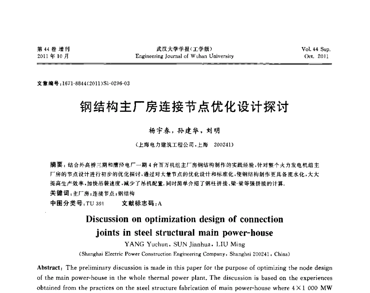 钢结构主厂房连接节点优化设计探讨 - 中国电机工程学会电力土建专委会2011年“低碳经济与电力土建”学术交流会