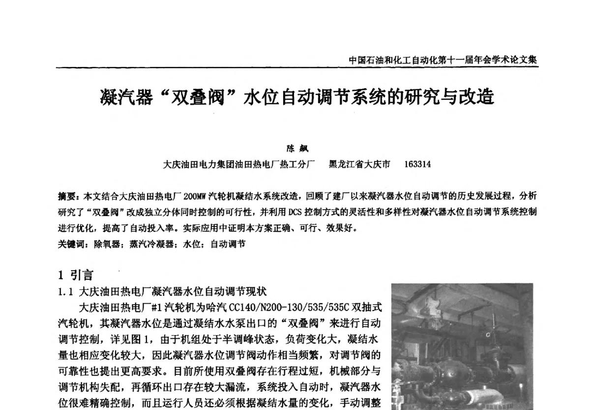 凝汽器“双叠阀”水位自动调节系统的研究与改造 - 中国石油和化工自动化第十一届年会