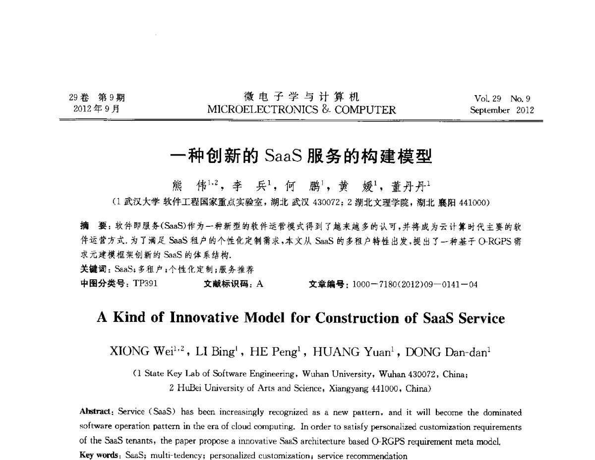 一种创新的SaaS服务的构建模型 - 2012全国开放式分布与并行计算学术年会