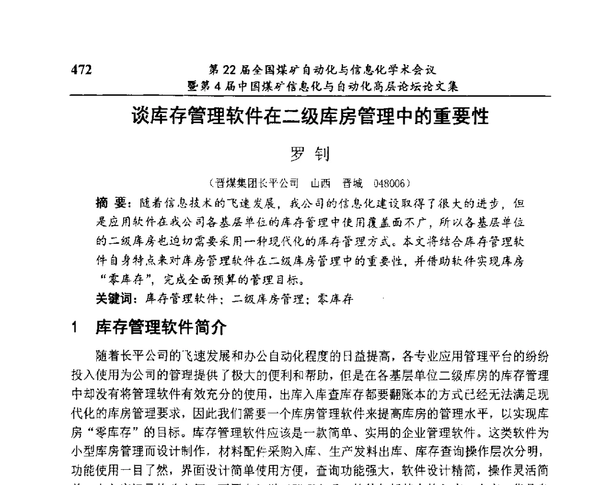 谈库存管理软件在二级库房管理中的重要性 - 第22届全国煤矿自动化与信息化学术会议暨第4届中国煤矿信息化与自动化高层 论坛