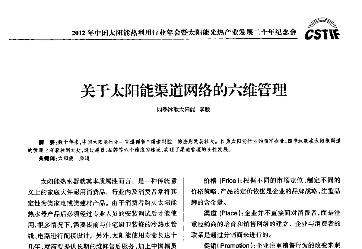 关于太阳能渠道网络的六维管理 - 2012年中国太阳能热利用行业年会暨太阳能光热产业发展二十年纪念会