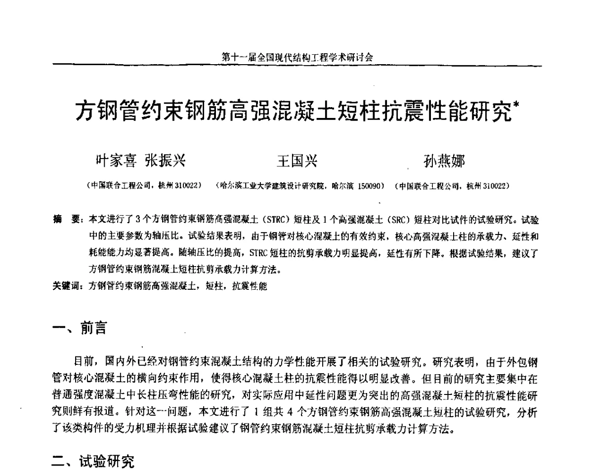 方钢管约束钢筋高强混凝土短柱抗震性能研究 - 第十一届全国现代结构工程学术研讨会