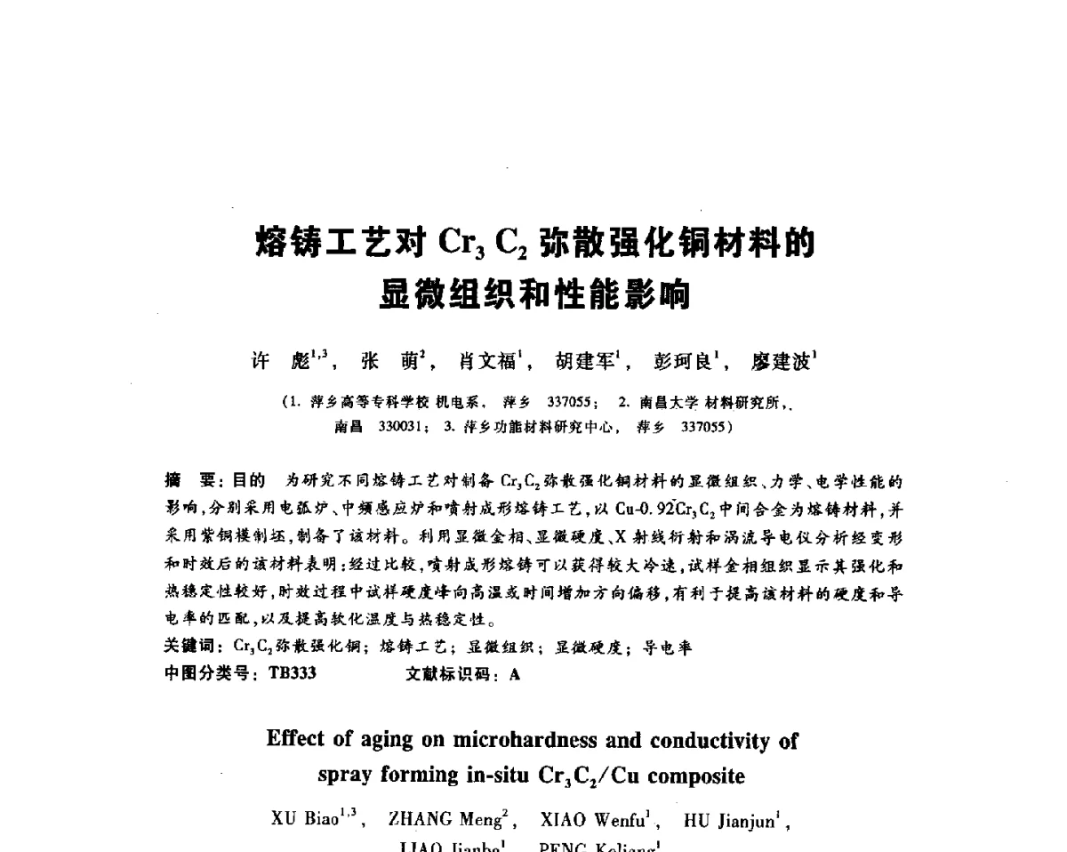 熔铸工艺对Cr3 C2弥散强化铜材料的显微组织和性能影响 - 2012全国金相与显微分析学术研讨会