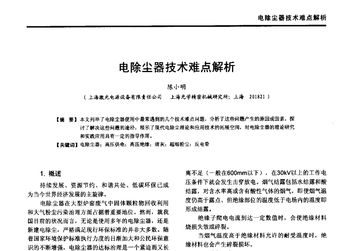 电除尘器技术难点解析 - 第九届全国有色金属工业冶炼烟气治理专利技术推广及三废无害化处置研发技术研讨会