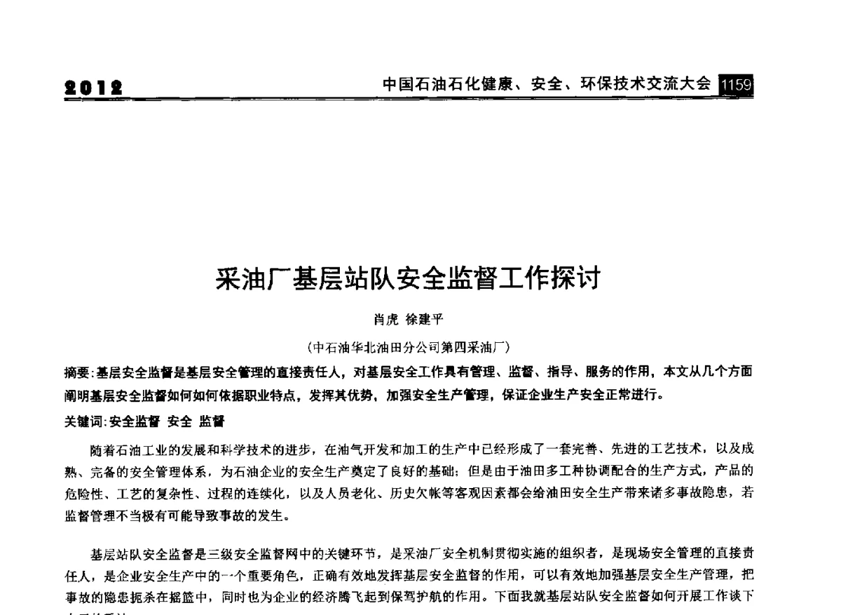 采油厂基层站队安全监督工作探讨 - 2012中国石油石化健康、安全、环保技术交流大会