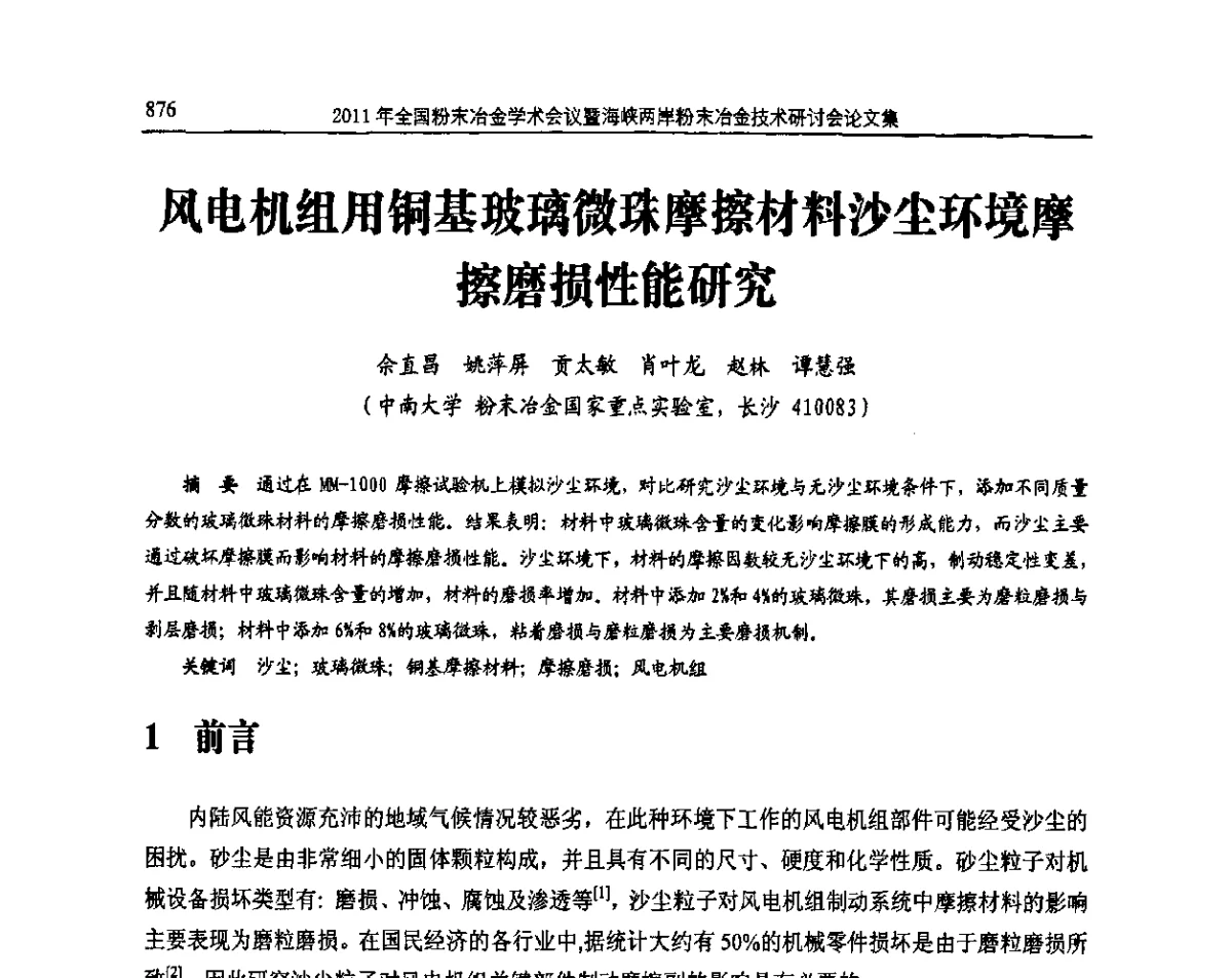 风电机组用铜基玻璃微珠摩擦材料沙尘环境摩擦磨损性能研究 - 2011全国粉末冶金学术会议暨海峡两岸粉末冶金技术研讨会