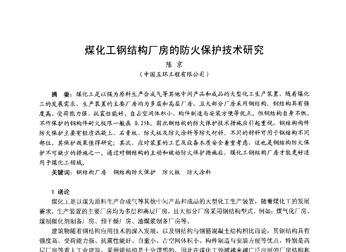 煤化工钢结构厂房的防火保护技术研究 - 中国土木工程学会工程防火技术分会成立大会暨学术交流会