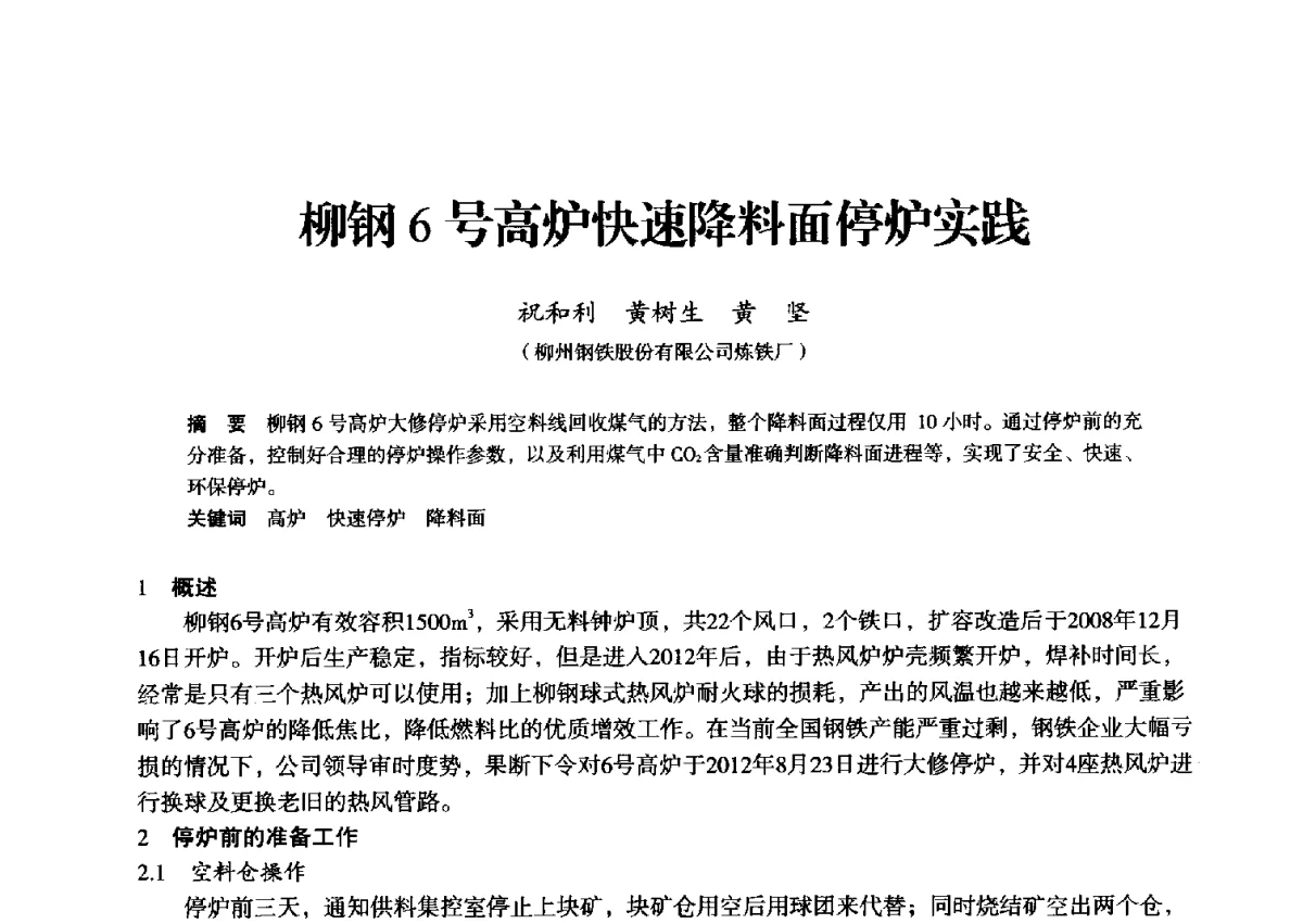柳钢6号高炉快速降料面停炉实践 - 2012年全国中小高炉炼铁学术年会