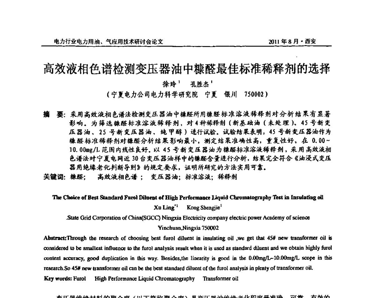 高效液相色谱检测变压器油中糠醛最佳标准稀释剂的选择 - 2011电力行业电力用油、气应用技术研讨会