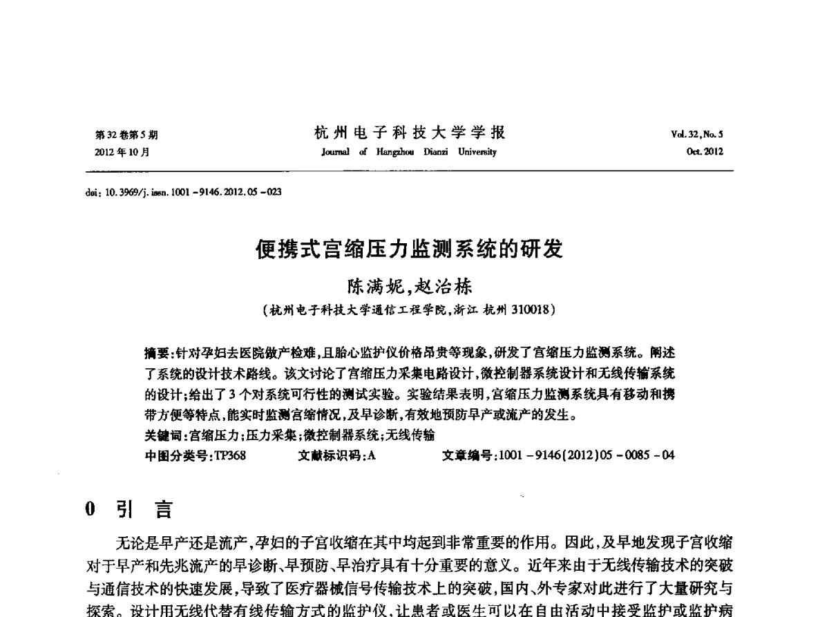 便携式宫缩压力监测系统的研发 - 浙江省电子学会2012学术年会