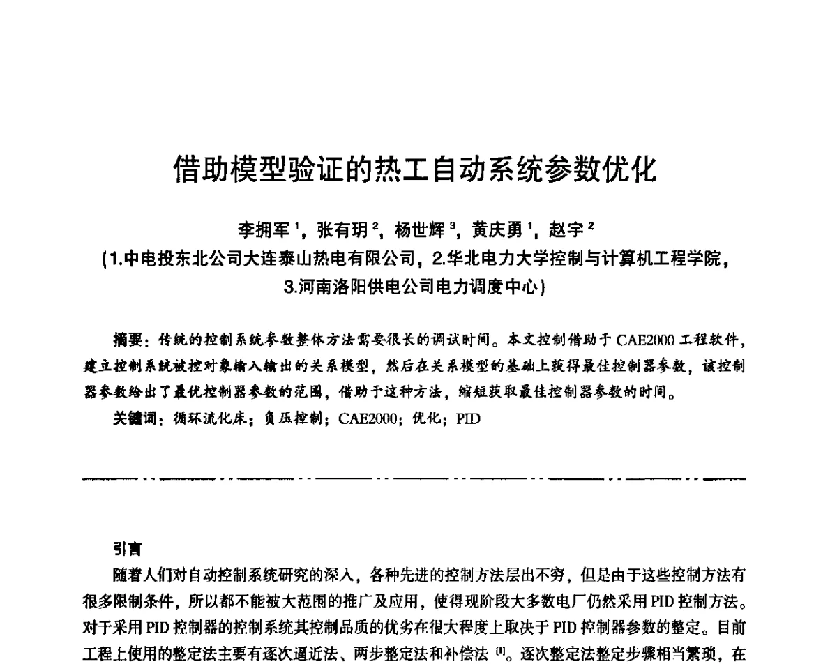 借助模型验证的热工自动系统参数优化 - “京仪华文”杯2011年热电厂热工专业暨智能化技术交流研讨会