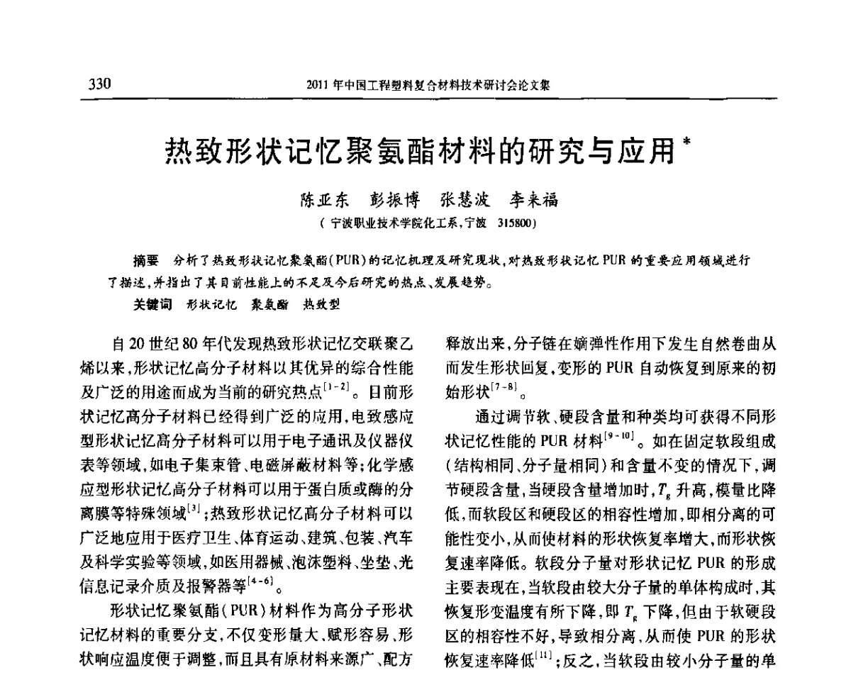热致形状记忆聚氨酯材料的研究与应用 - 2011年中国工程塑料复合材料技术研讨会