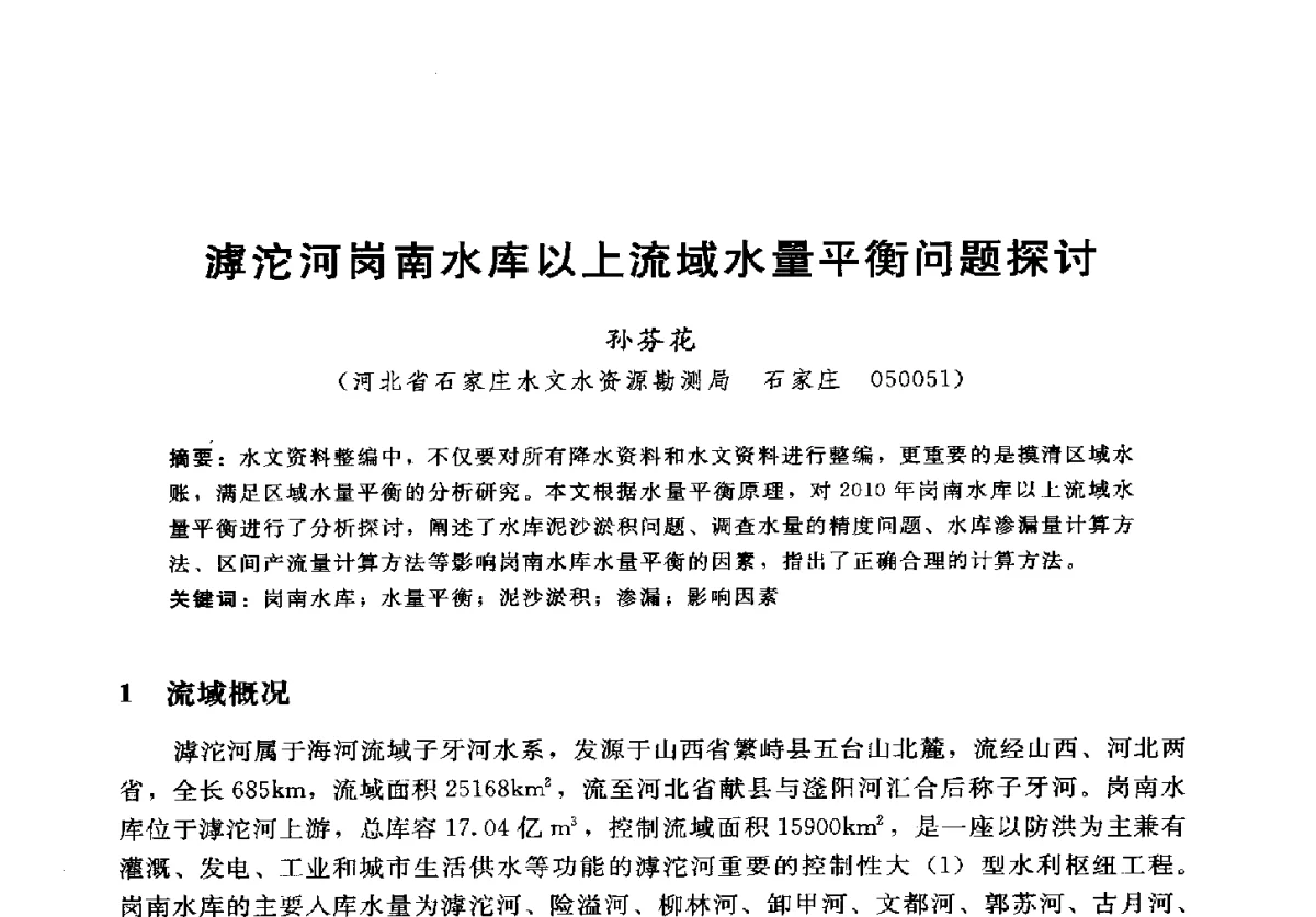 滹沱河岗南水库以上流域水量平衡问题探讨 - 2012年中国水力发电工程学会水文泥沙专业委员会第九届学术讨论会