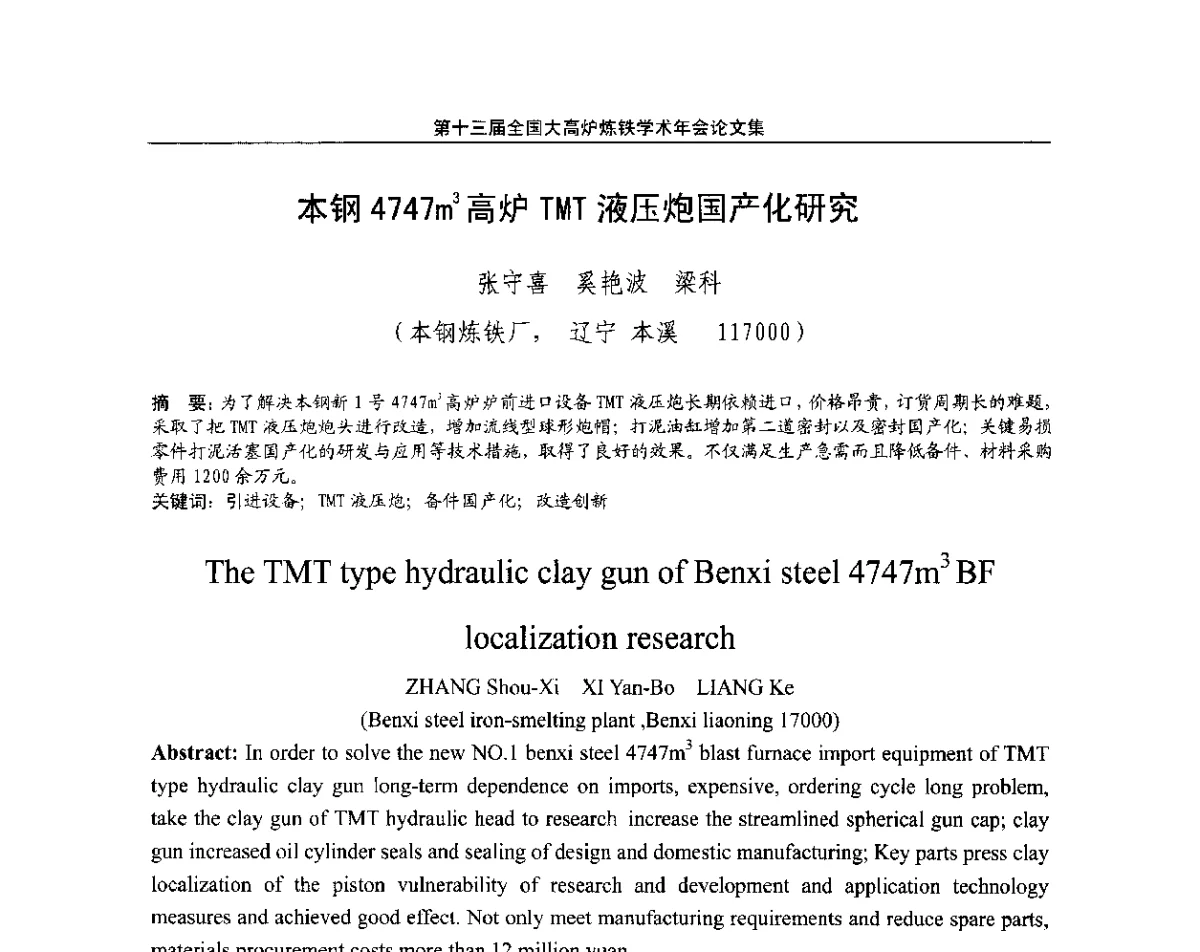 本钢4747m3高炉TMT液压炮国产化研究 - 第13届全国大高炉炼铁学术年会
