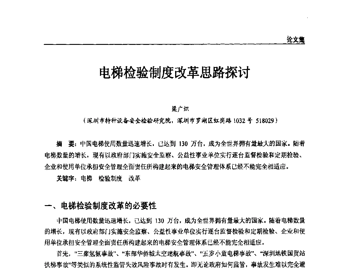 电梯检验制度改革思路探讨 - 2011年特种设备安全与节能学术交流会