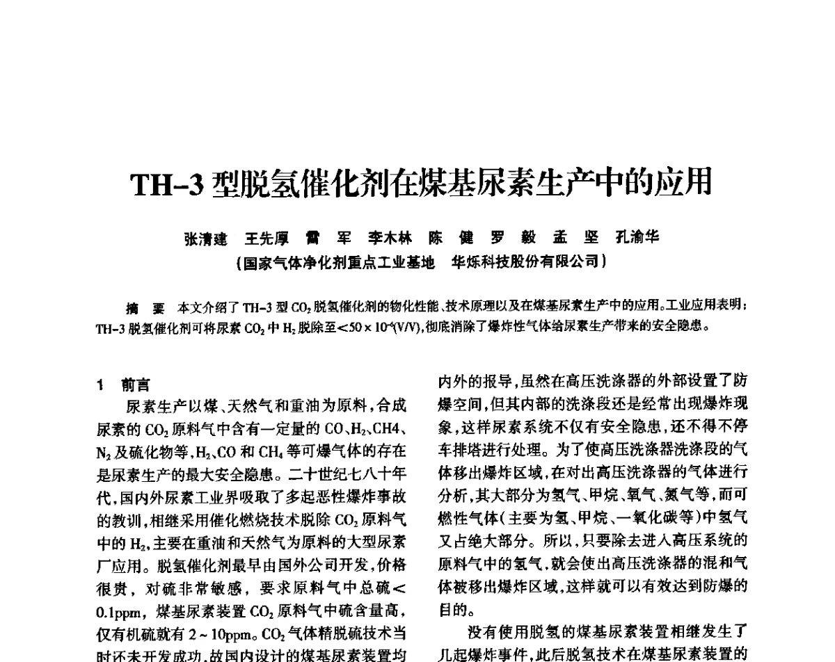 TH-3型脱氢催化剂在煤基尿素生产中的应用 - 全国化工合成氨设计技术中心站2011年技术交流会