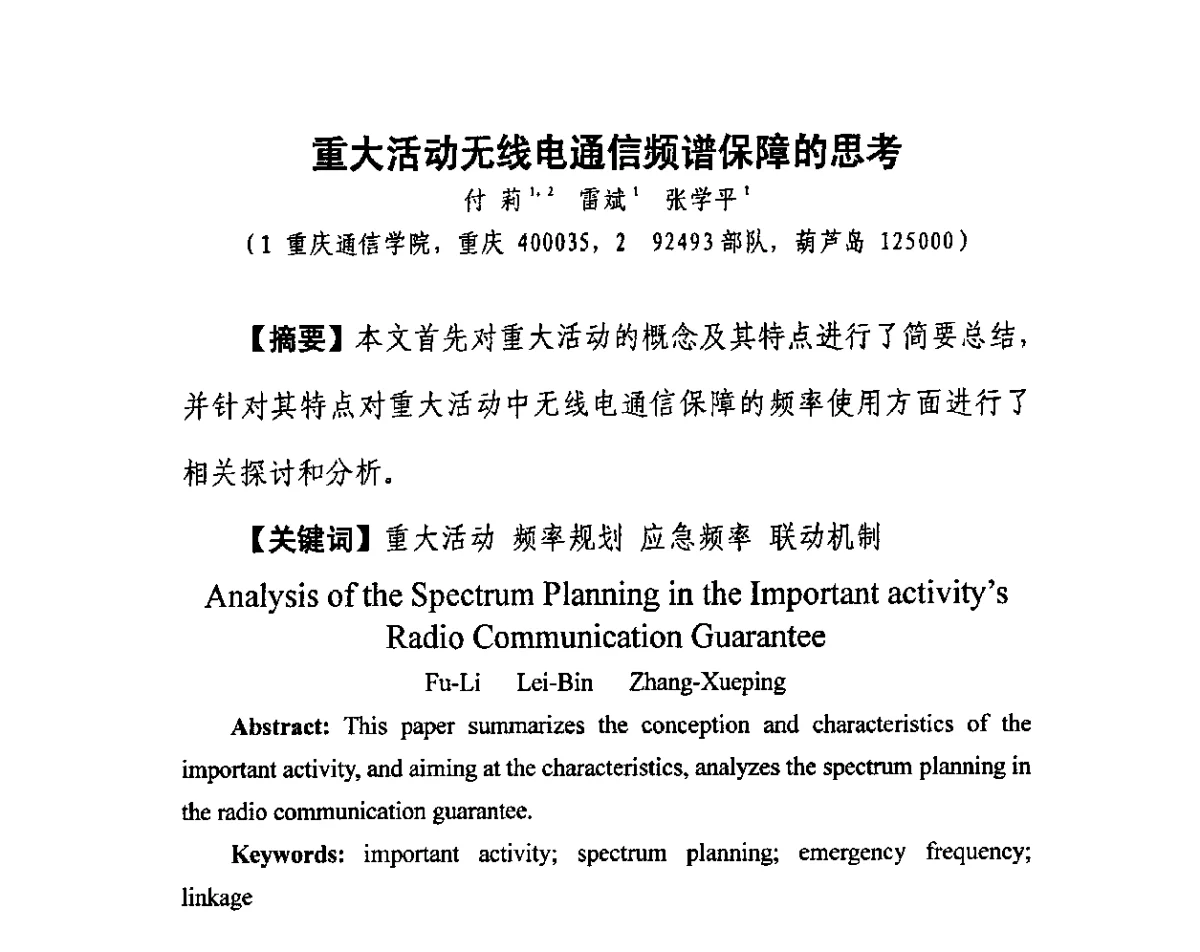 重大活动无线电通信频谱保障的思考 - 中国通信学会无线电应用与管理委员会2011年频谱管理与监测系统建设研讨会