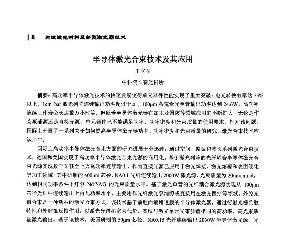 半导体激光合束技术及其应用 - 第10届全国光电技术学术交流会