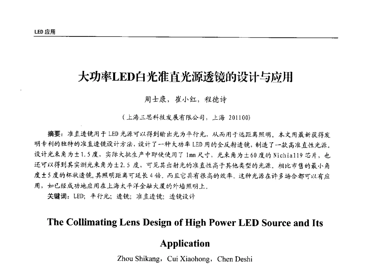 大功率LED白光准直光源透镜的设计与应用 - 第十三届全国LED产业发展与技术研讨会