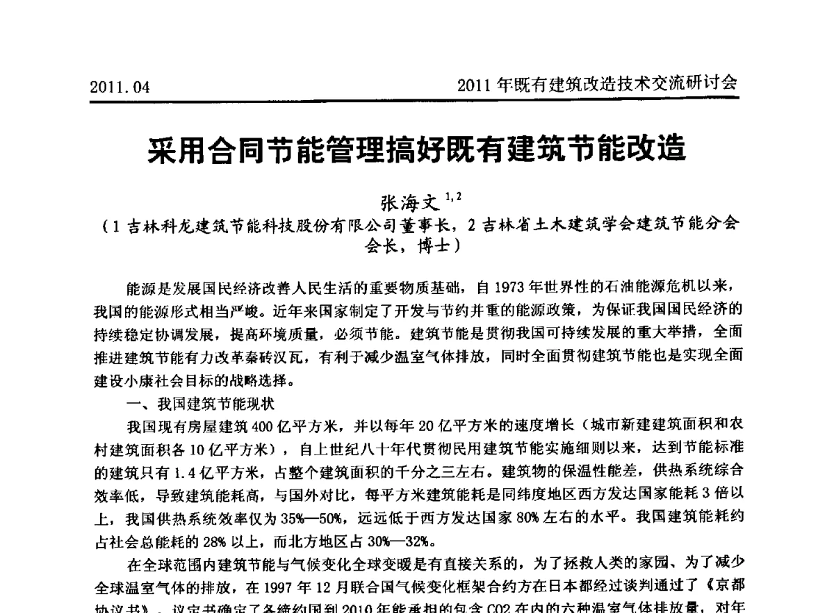 采用合同节能管理搞好既有建筑节能改造 - 2011既有建筑综合改造关键技术研究与示范项目交流会