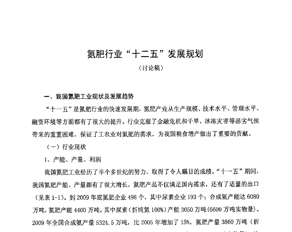 氮肥行业“十二五”发展规划 - 中国氮肥工业协会第五次会员大会暨氮肥、甲醇“十二五”规划报告会
