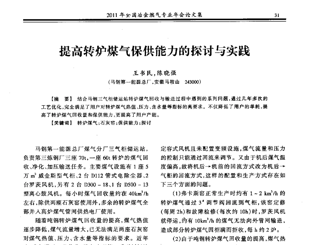 提高转炉煤气保供能力的探讨与实践 - 2011年全国冶金燃气专业年会