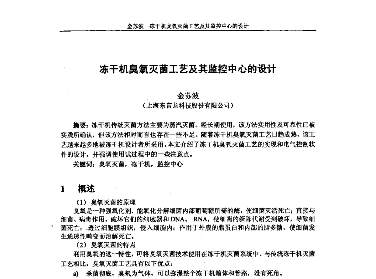 冻干机臭氧灭菌工艺及其监控中心的设计 - 第十一届全国冷冻干燥学术交流会