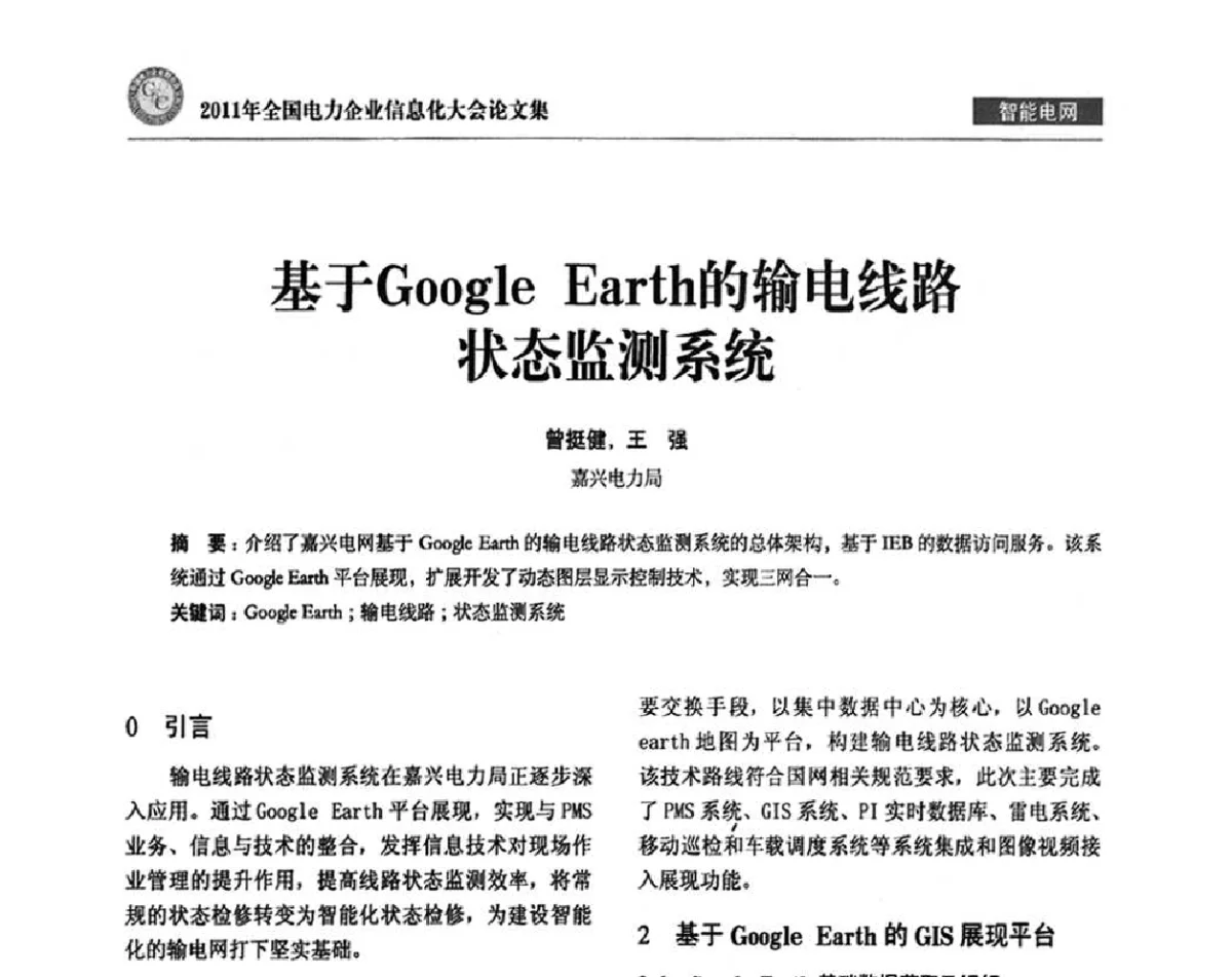 基于Google Earth的输电线路状态监测系统 - 2011年全国电力企业信息化大会