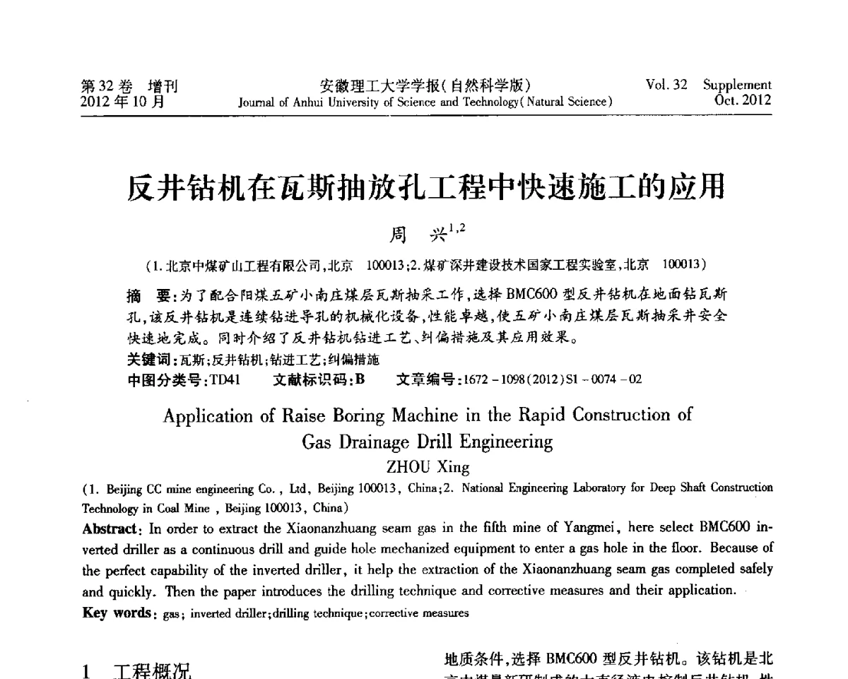 反井钻机在瓦斯抽放孔工程中快速施工的应用 - 2012年全国矿山建设学术会议
