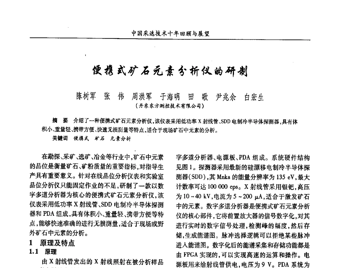 便携式矿石元素分析仪的研制 - 2012中国矿业科技大会