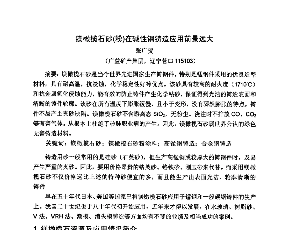 镁橄榄石砂(粉)在碱性钢铸造应用前景远大 - 河北省机械工程学会铸造专业委员会、河北省铸造行业协会第十六届铸造年会