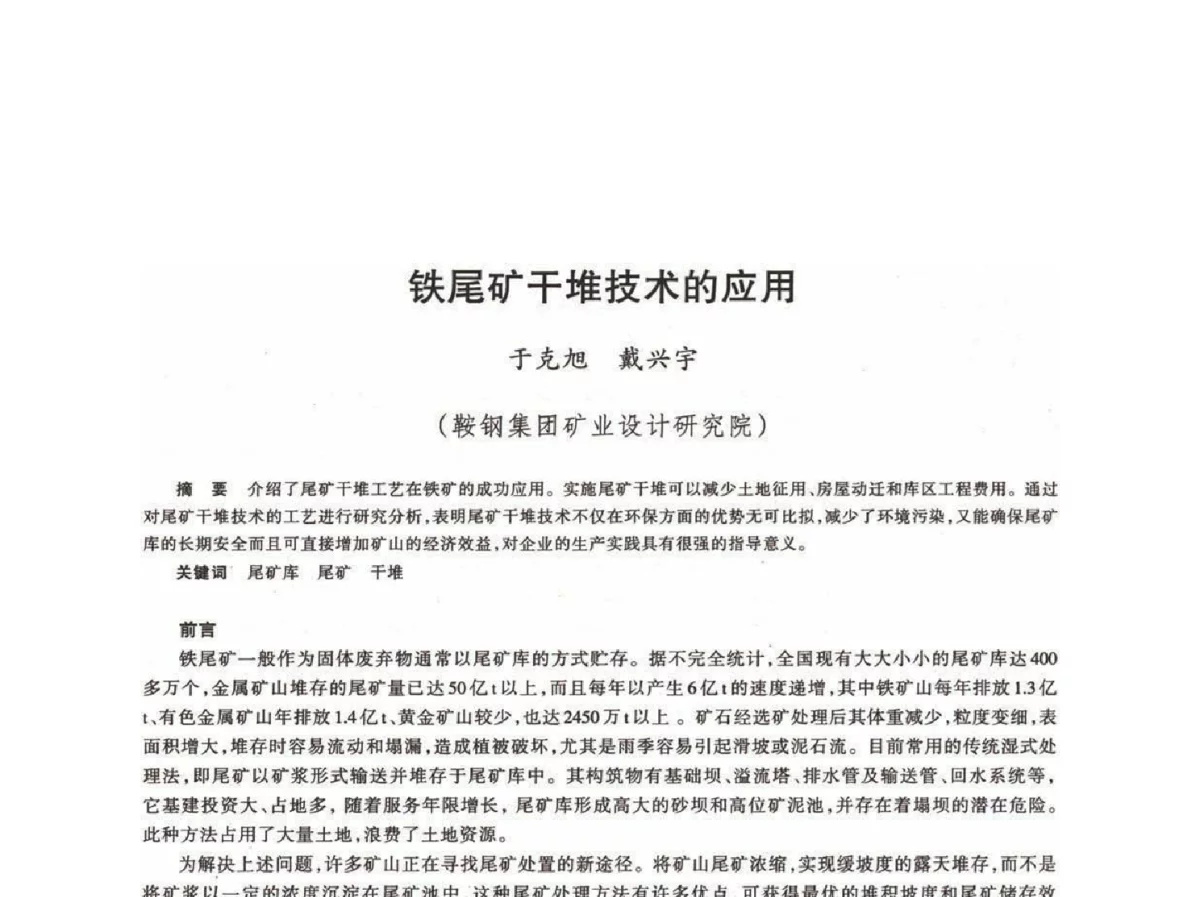 铁尾矿干堆技术的应用 - 第十八届川鲁冀晋琼粤辽七省矿业学术交流会
