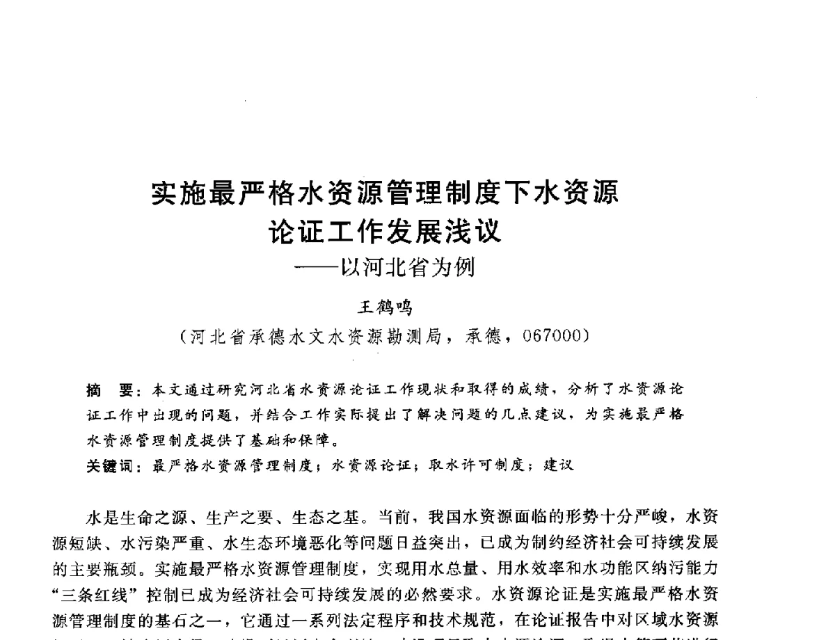 实施最严格水资源管理制度下水资源论证工作发展浅议--以河北省为例 - 2012年水资源论证技术研讨会